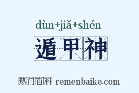 遁甲神是什么意思的图片